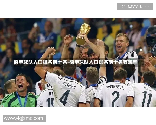 老牌德甲球队排名是否稳定